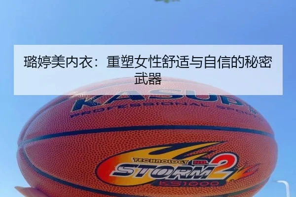 璐婷美内衣：重塑女性舒适与自信的秘密武器