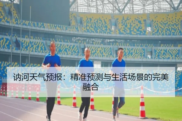 讷河天气预报：精准预测与生活场景的完美融合