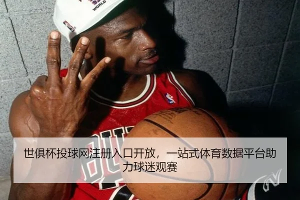世俱杯投球网注册入口开放，一站式体育数据平台助力球迷观赛